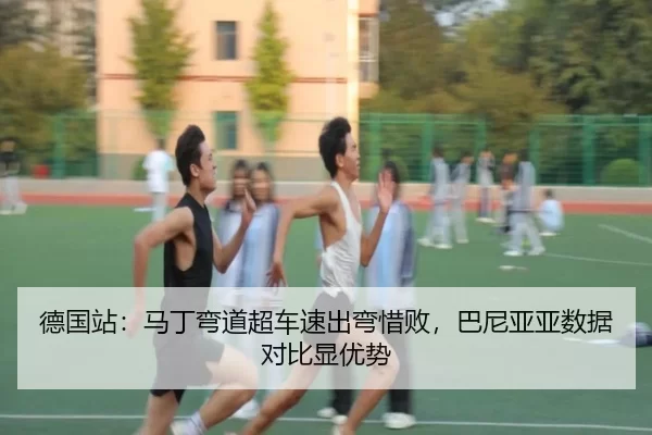 de-guo-zhan-ma-ding-wan-dao-chao-che-su-chu-wan-xi-bai-ba-ni-ya-ya-shu-ju-dui-bi-xian-you-shi-2-544.jpg